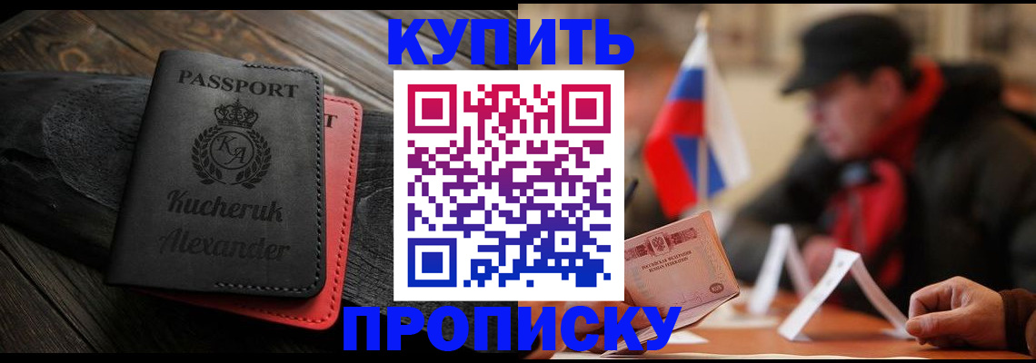 временная регистрация купить в Фокино