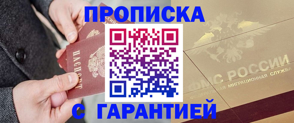 прописка 2025 в Фокино