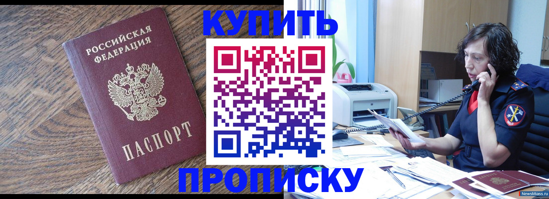 прописка в Фокино